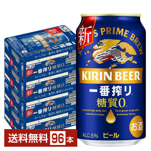 キリン 一番搾り 糖質ゼロ 350ml 缶 24本×4ケース（96本）【送料無料（一部地域除く）】 キリンビール