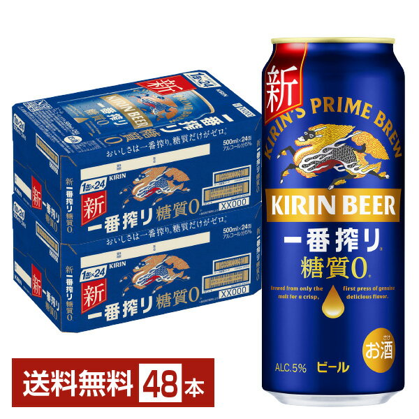 キリン 一番搾り 糖質ゼロ 500ml 缶 24本×2ケース（48本）【送料無料（一部地域除く）】 キリンビール