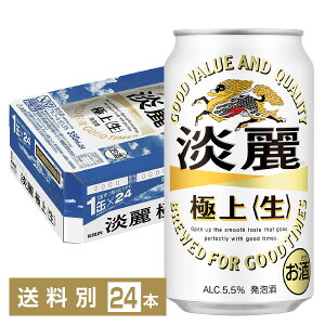 キリン 淡麗極上 生 350ml 缶 24本 1ケース キリン 発泡 酒 人気 淡 麗 生 極上 麒麟 kirin 国産 缶ビール 端麗