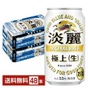 キリン 淡麗極上 生 350ml 缶 24本×2ケース（48本）【送料無料（一部地域除く）】 キリンビール 発泡酒