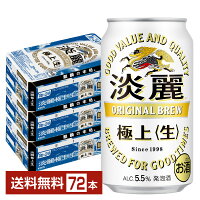 キリン 淡麗極上 生 350ml 缶 24本×3ケース（72本）【送料無料（一部地域除く）】 キリンビール 発泡酒