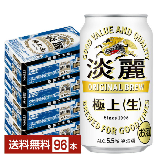 キリン 淡麗極上 生 350ml 缶 24本×4ケース（96本）【送料無料（一部地域除く）】 キリンビール 発泡酒