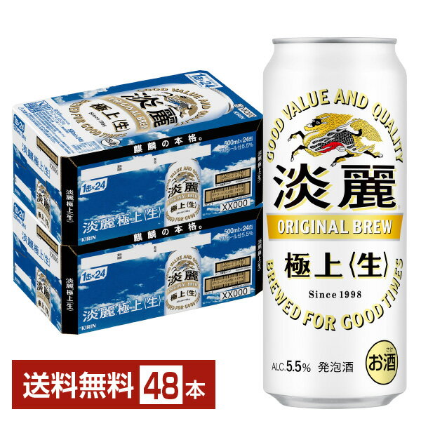 キリン 淡麗極上 生 500ml 缶 24本 2ケース 48本 【送料無料 一部地域除く 】 キリンビール 発泡酒