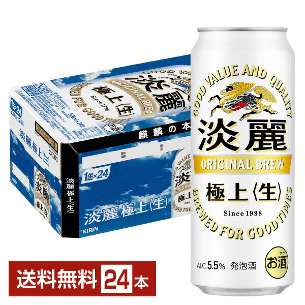 キリン 淡麗極上 生 500ml 缶 24本 1ケース【送料無料（一部地域除く）】 キリンビール 発泡酒