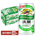 【02/15入荷予定】キリン 淡麗グリーンラベル 350ml 缶 24本×2ケース（48本）【送料無料（一部地域除く）】