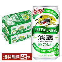 【5/1 00:00～ メーカー横断割引クーポン取得可】発泡酒 キリン 淡麗グリーンラベル 350ml 缶 24本×2ケース（48本）【送料無料（一部地域除く）】 キリンビール 発泡酒