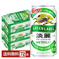 【5/1 00:00～ メーカー横断割引クーポン取得可】キリン 淡麗グリーンラベル 350ml 缶 24本×3ケース（72本）【送料無料（一部地域除く）】 キリンビール 発泡酒