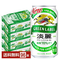 【5/1 00:00～ メーカー横断割引クーポン取得可】キリン 淡麗グリーンラベル 350ml 缶 24本×4ケース（96本）【送料無料（一部地域除く）】 キリンビール 発泡酒