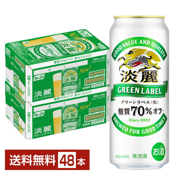 キリン 淡麗グリーンラベル 500ml 缶 24本×2ケース（48本）【送料無料（一部地域除く）】 キリンビール 発泡酒