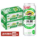 キリン 淡麗グリーンラベル 500ml 缶 24本×2ケース（48本）【送料無料（一部地域除く）】 キリンビール 発泡酒