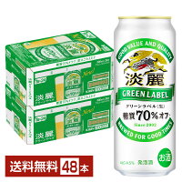 【5/1 00:00～ メーカー横断割引クーポン取得可】キリン 淡麗グリーンラベル 500ml 缶 24本×2ケース（48本）【送料無料（一部地域除く）】 キリンビール 発泡酒