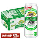 キリン 淡麗グリーンラベル 500ml 缶 24本 1ケース【送料無料（一部地域除く）】 キリンビール 発泡酒