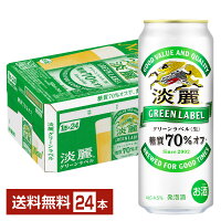 【5/1 00:00～ メーカー横断割引クーポン取得可】キリン 淡麗グリーンラベル 500ml 缶 24本 1ケース【送料無料（一部地域除く）】 キリンビール 発泡酒