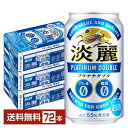 キリン 淡麗プラチナダブル 350ml 缶 24本×3ケース（72本）【送料無料（一部地域除く）】 キリンビール 発泡酒