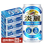 キリン 淡麗プラチナダブル 350ml 缶 24本×4ケース（96本）【送料無料（一部地域除く）】 キリンビール 発泡酒