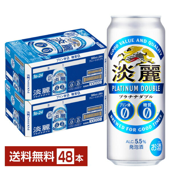 キリン 淡麗プラチナダブル 500ml 缶 24本×2ケース（48本）【送料無料（一部地域除く）】 キリンビール 発泡酒