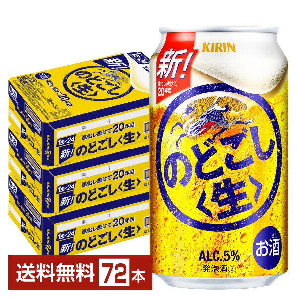 キリン のどごし 生 350ml 缶 24本×3ケース（72本）【送料無料（一部地域除く）】 キリンのどごし キリンビール