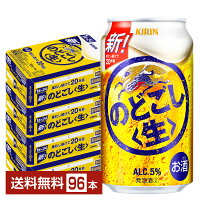 キリン のどごし 生 350ml 缶 24本×4ケース（96本）【送料無料（一部地域除く）】 キリンのどごし キリンビール