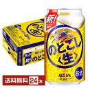 キリン のどごし 生 350ml 缶 24本 1ケース【送料無料（一部地域除く）】 キリンのどごし キリンビール