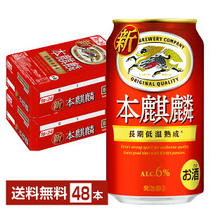 【5/1 00:00～ メーカー横断割引クーポン取得可】キリン 本麒麟 350ml 缶 24本×2ケース（48本）【送料無料（一部地域除く）】 キリンビール