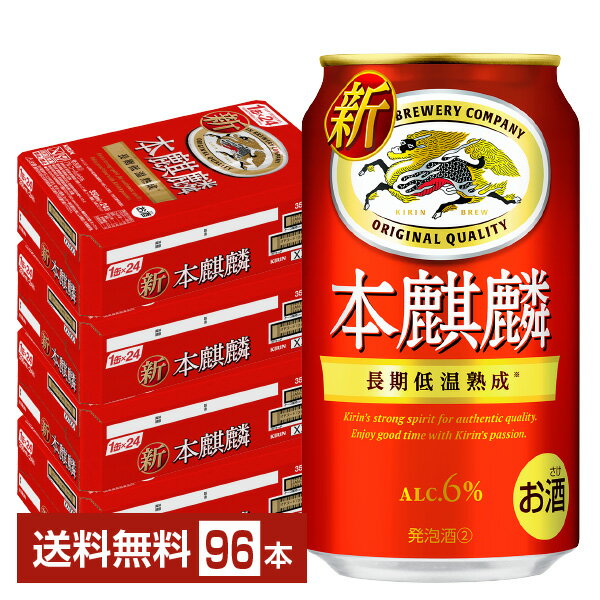 キリン 本麒麟 350ml 缶 24本×4ケース（96本）【