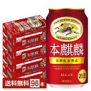 キリン 本麒麟 350ml 缶 24本×4ケース（96本）【送料無料（一部地域除く）】 キリンビール