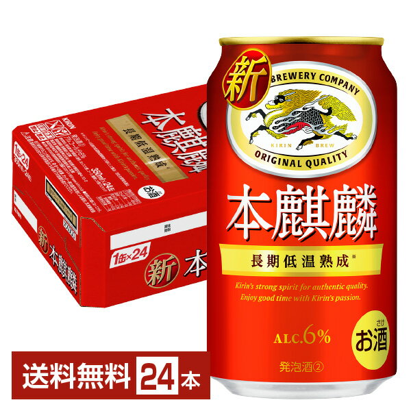 キリン 本麒麟 350ml 缶 24本 1ケース【送料無料（一部地域除く）】 キリンビール