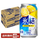 【5/1 00:00～ メーカー横断割引クーポン取得可】キリン 氷結 シチリア産レモン 350ml 缶 24本×2ケース（48本）【送料無料（一部地域除く）】 チューハイ レモンサワー キリンビール