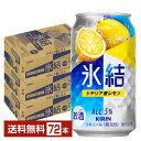 キリン 氷結 シチリア産レモン 350ml 缶 24本×3ケース(72本)【送料無料(一部地域除く)】 チューハイ レモンサワー キリンビール