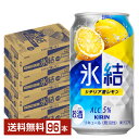 キリン 氷結 シチリア産レモン 350ml 缶 24本×4ケース(96本)【送料無料(一部地域除く)】 チューハイ レモンサワー キリンビール