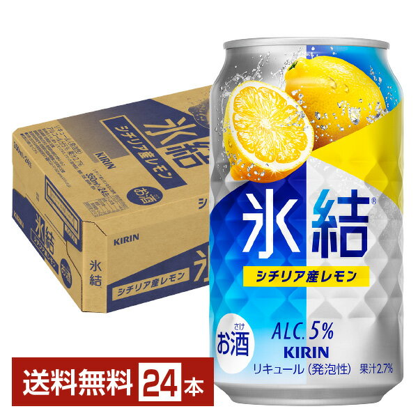 キリン 氷結 シチリア産レモン 350ml 缶 24本 1ケース【送料無料（一部地域除く）】 チューハイ レモンサワー キリンビール