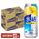 キリン 氷結 シチリア産レモン 500ml 缶 24本×2ケース(48本)【送料無料(一部地域除く)】 チューハイ レモンサワー キリンビール