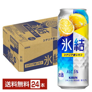 キリン 氷結 シチリア産レモン 500ml 缶 24本 1ケース【送料無料（一部地域除く）】 チューハイ レモンサワー キリンビール