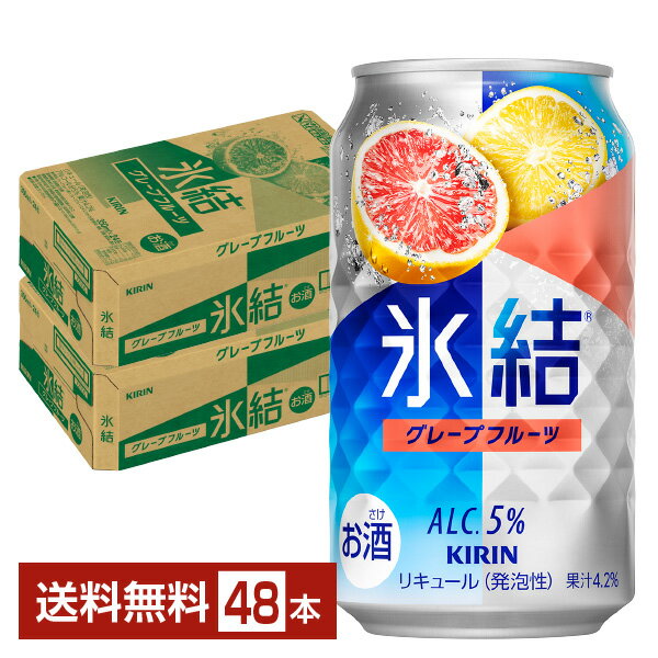 キリン 氷結 グレープフルーツ 350ml 缶 24本×2ケース（48本）【送料無料（一部地域除く）】 チューハイ キリンビール