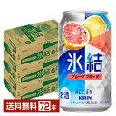 キリン 氷結 グレープフルーツ 350ml 缶 24本×3ケース（72本）【送料無料（一部地域除く）】 チューハイ キリンビール