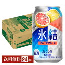 キリン 氷結 グレープフルーツ 350ml 缶 24本 1ケース【送料無料（一部地域除く）】 チューハイ キリンビール