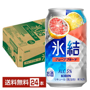 キリン 氷結 グレープフルーツ 350ml 缶 24本 1ケース【送料無料（一部地域除く）】 チューハイ キリンビール