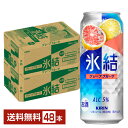 キリン 氷結 グレープフルーツ 500ml 缶 24本×2ケース(48本)【送料無料(一部地域除く)】 チューハイ キリンビール
