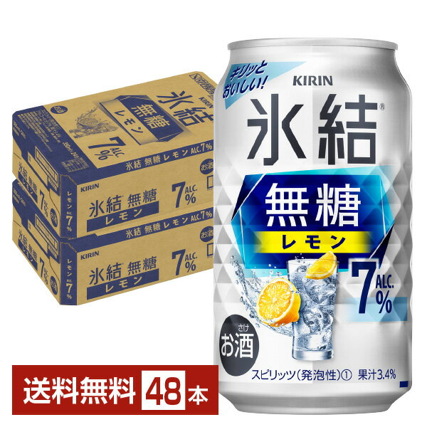 レモンサワー キリン 氷結 無糖 レモン Alc.7 350ml 缶 24本×2ケース（48本）【送料無料（一部地域除く）】 チューハイ 氷結無糖レモン7 キリンビール