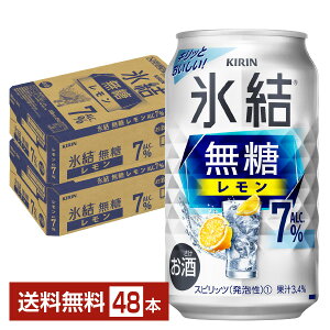 レモンサワー キリン 氷結 無糖 レモン Alc.7% 350ml 缶 24本×2ケース（48本）【送料無料（一部地域除く）】 チューハイ 氷結無糖レモン7% キリンビール