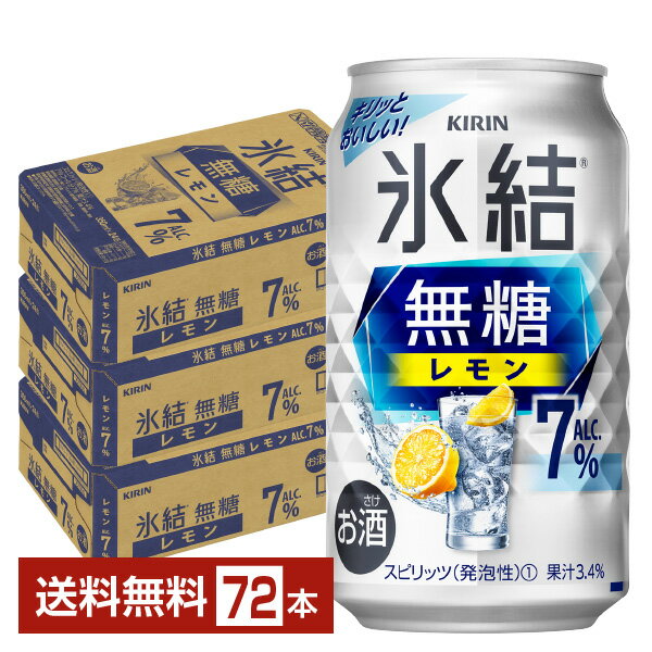 キリン 氷結 無糖 レモン Alc.7% 350ml 缶 24本×3ケース（72本）【送料無料（一部地域除く）】 チューハイ レモンサワー 氷結無糖レモン7% キリンビール