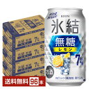 キリン 氷結 無糖 レモン Alc.7% 350ml 缶 24本×4ケース(96本)【送料無料(一部地域除く)】 チューハイ レモンサワー 氷結無糖レモン7% キリンビール