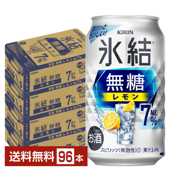 キリン 氷結 無糖 レモン Alc.7% 350ml 缶 24本×4ケース（96本）【送料無料（一部地域除く）】 チューハイ レモンサワー 氷結無糖レモン7% キリンビール