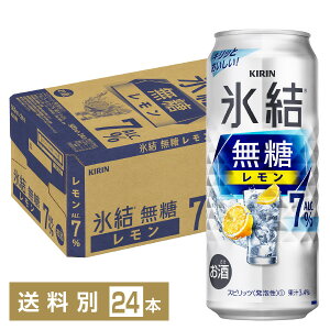 キリン 氷結 無糖 レモン Alc.7% 500ml 缶 24本 1ケース チューハイ レモンサワー 氷結無糖レモン7% キリンビール