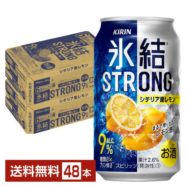 キリン 氷結 ストロング シチリア産レモン 350ml 缶 24本×2ケース（48本）【送料無料（一部地域除く）】 チューハイ レモンサワー キリンビール