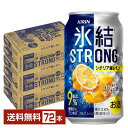 キリン 氷結 ストロング シチリア産レモン 350ml 缶 24本×3ケース（72本）【送料無料（一部地域除く）】 チューハイ レモンサワー キリンビール