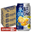 キリン 氷結 ストロング シチリア産レモン 350ml 缶 24本×3ケース(72本)【送料無料(一部地域除く)】 チューハイ レモンサワー キリンビール
