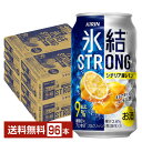 キリン 氷結 ストロング シチリア産レモン 350ml 缶 24本×4ケース（96本）【送料無料（一部地域除く）】 チューハイ レモンサワー キリンビール