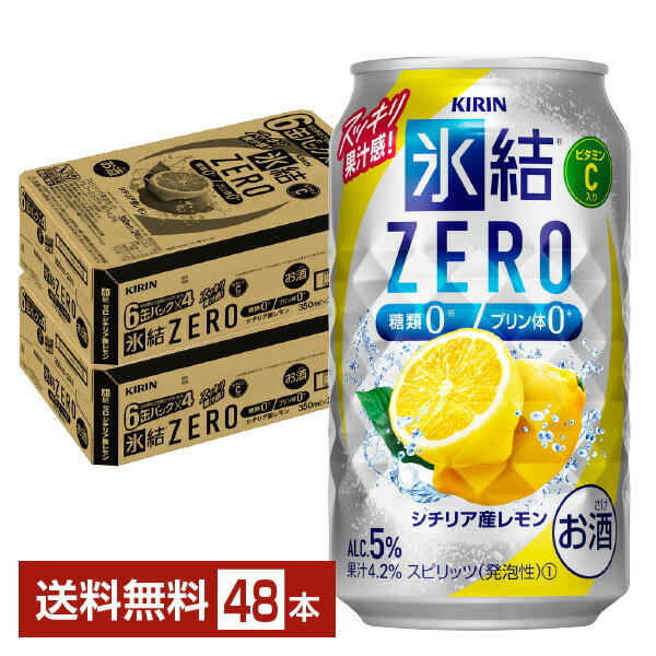 キリン 氷結 ZERO ゼロ シチリア産レモン 350ml 缶 24本×2ケース（48本）【送料無料（一部地域除く）】 氷結ゼロ チューハイ レモンサワー キリンビール