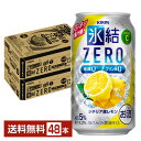 キリン 氷結 ZERO ゼロ シチリア産レモン 350ml 缶 24本×2ケース(48本)【送料無料(一部地域除く)】 氷結ゼロ チューハイ レモンサワー キリンビール